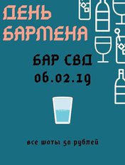 День бармена