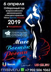 Мисс Восток России 2019