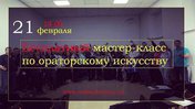 Мастер-класс по ораторскому искусству