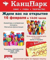 Открытие нового магазина “КанцПарк