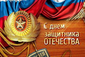 Торжественное собрание, посвященное Дню защитника Отечества