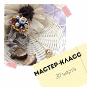 Творческий мастер-класс