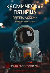 Космическая пятница