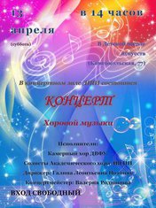 Концерт хоровой музыки