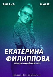 Екатерина Филиппова