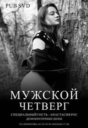 Мужской четверг