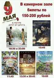 9 Мая в кинотеатре Россия