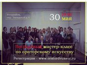 Бесплатный мастер-класс по ораторскому искусству