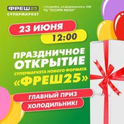 Праздничное открытие супермаркета