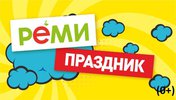 Праздник от Реми