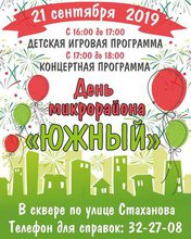 День микрорайона Южный