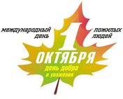 Мероприятия, посвященные Дню пожилых людей