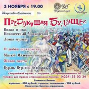 Предвкушая будущее