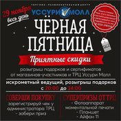 Черная пятница в Уссури Молл