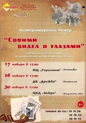 Своими видел я глазами