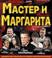Мастер и Маргарита