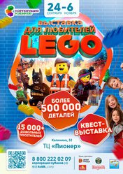 Выставка LEGO «Корпорация кубиков»