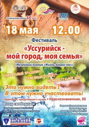 Уссурийск - мой город, моя семья!
