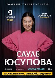 Сауле Юсупова