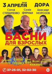 Басни для взрослых