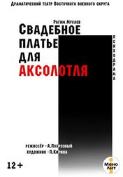 Свадебное платье для Асколотля