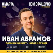Иван Абрамов