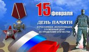 День памяти о россиянах, исполнявших служебный долг за пределами Отечества