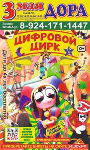 Цифровой цирк