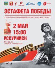 Эстафета Победы