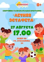 Летняя эстафета