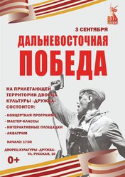 Дальневосточная Победа