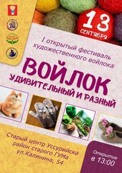 Войлок удивительный и разный