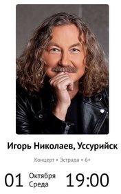 Игорь Николаев