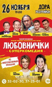 Любовнички