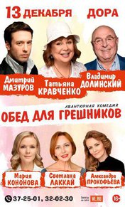 Обед для грешников