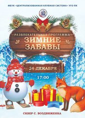 Зимние забавы