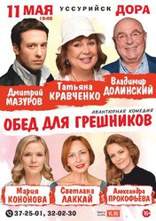 Обед для грешников