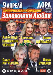 Заложники любви