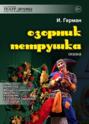Озорник Петрушка