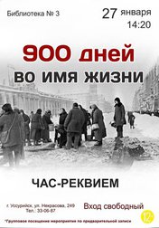 900 дней во имя жизни