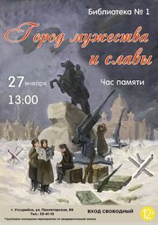 Город мужества и славы