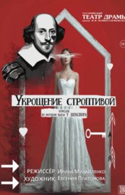 Укрощение строптивой