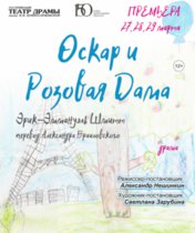 Оскар и Розовая Дама