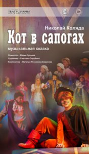 Кот в сапогах