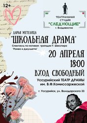 Школьная драма