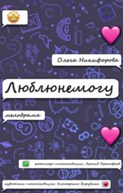 Люблюнемогу