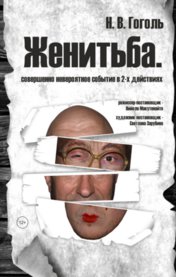 Женитьба