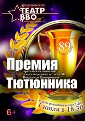 Премия Тютюнника