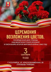 Церемонии возложения цветов