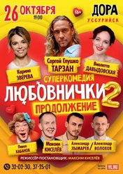 Любовнички 2
